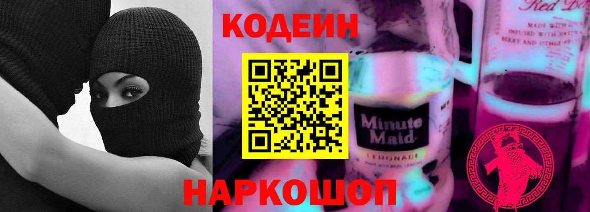 Уварово  Codein Purple Drank  Codein напиток Lean (лин)  Вход с VPN 