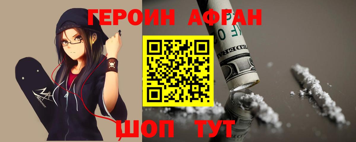Героин афганец Уварово